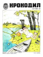Обложка для Крокодил, 1975 , № 20.pdf